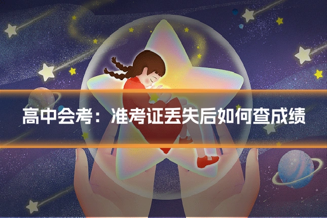 高中会考:准考证丢失后如何查成绩