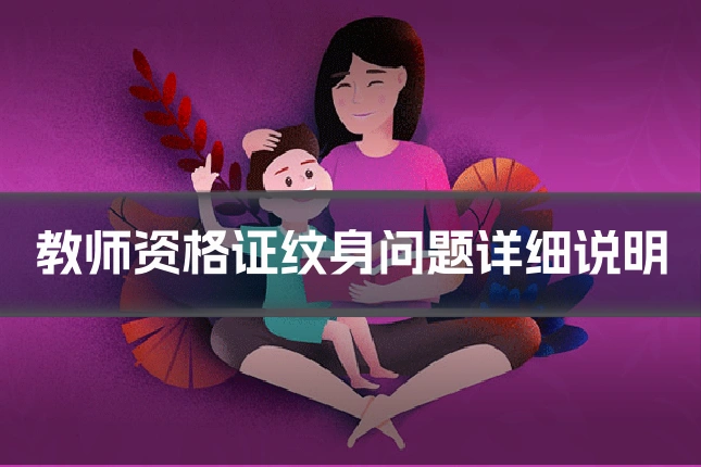 教师资格证纹身问题详细说明