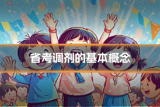 省考调剂的基本概念