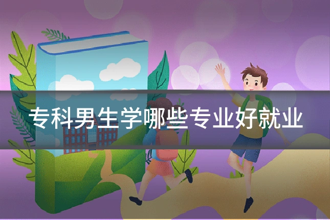 专科男生学哪些专业好就业