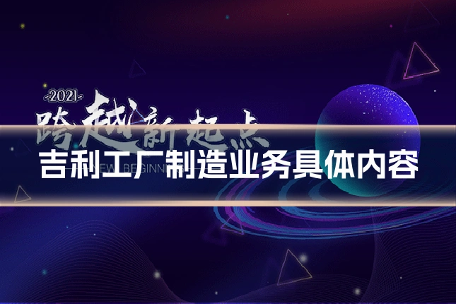 吉利工厂制造业务具体内容