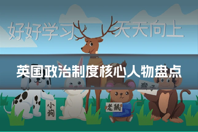 英国政治制度核心人物盘点