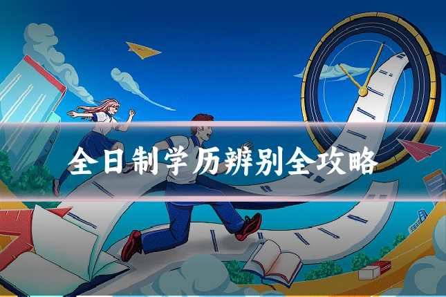 全日制学历辨别全攻略
