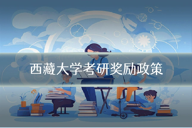 西藏大学考研奖励政策