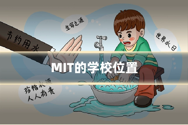 MIT的学校位置
