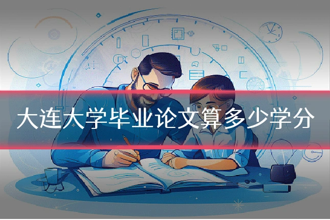 大连大学毕业论文算多少学分