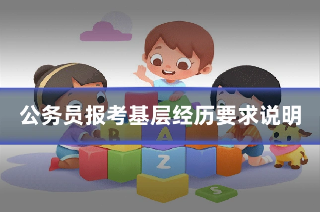 公务员报考基层经历要求说明