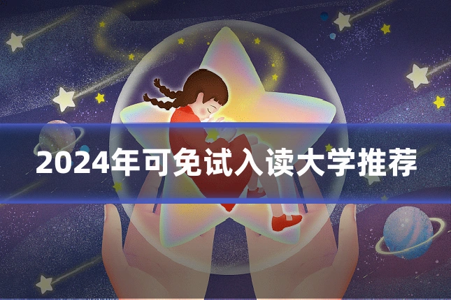 2024年可免试入读大学推荐