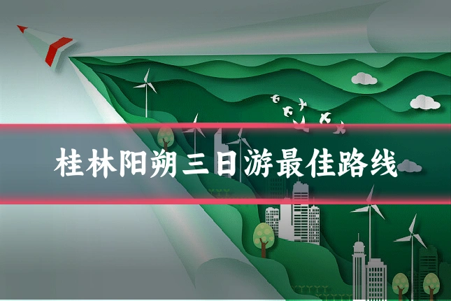 桂林阳朔三日游最佳路线