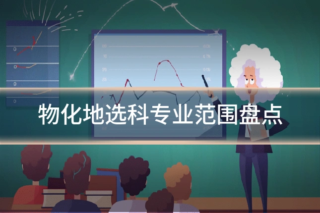 物化地选科专业范围盘点