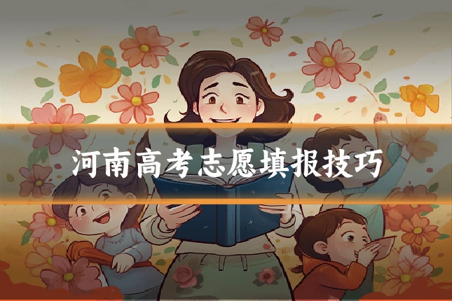 河南高考志愿填报技巧