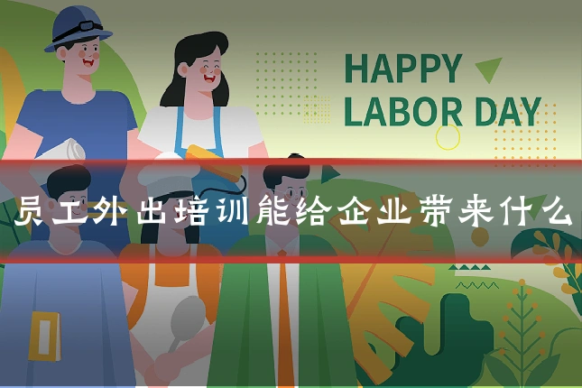 员工外出培训能给企业带来什么
