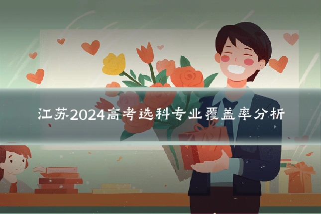 江苏2024高考选科专业覆盖率分析
