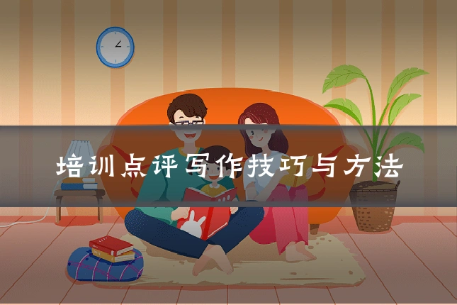 培训点评写作技巧与方法