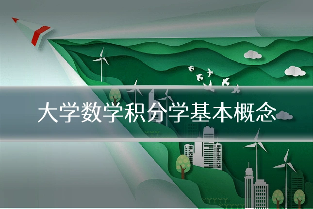 大学数学积分学基本概念