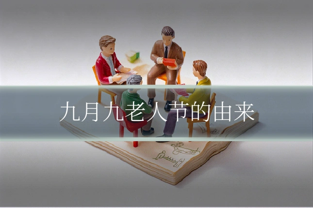 九月九老人节的由来