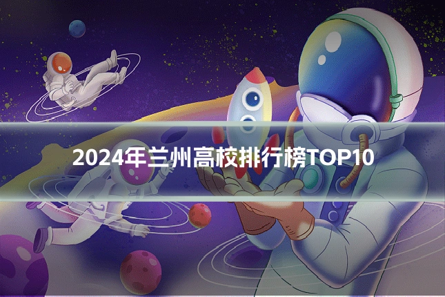 2024年兰州高校排行榜TOP10