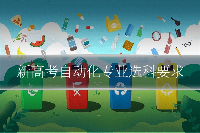 新高考自动化专业选科要求