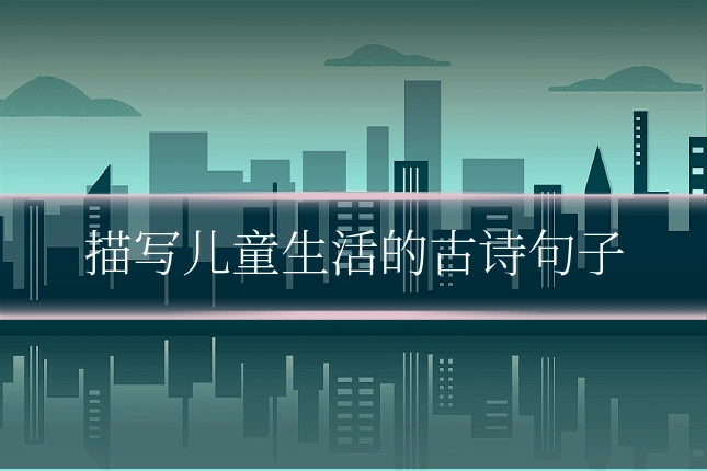 描写儿童生活的古诗句子