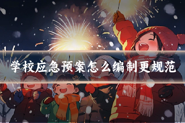 学校应急预案怎么编制更规范