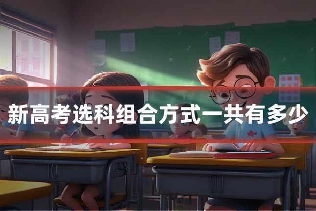 新高考选科组合方式一共有多少