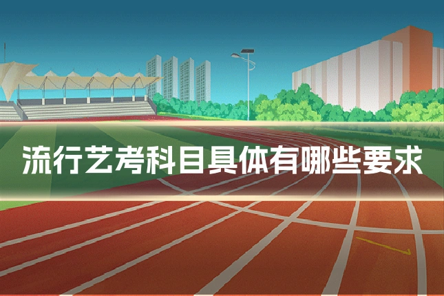 流行艺考科目具体有哪些要求
