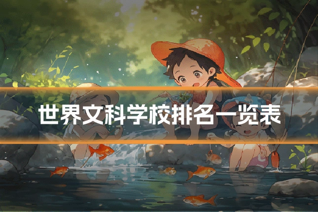 世界文科学校排名一览表