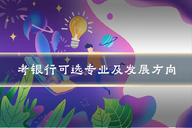 考银行可选专业及发展方向