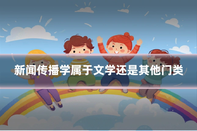 新闻传播学属于文学还是其他门类