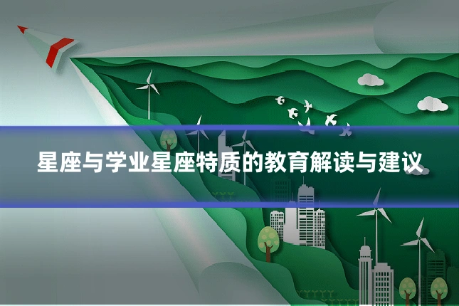 星座与学业星座特质的教育解读与建议