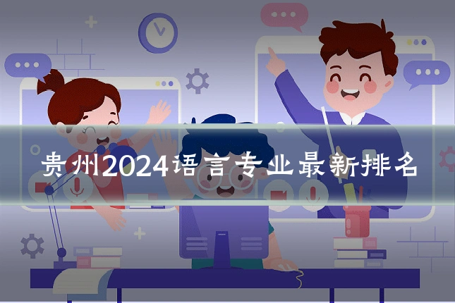 贵州2024语言专业最新排名