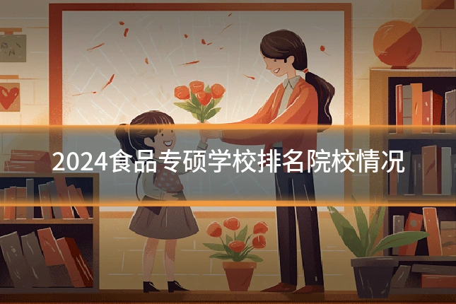 2024食品专硕学校排名院校情况