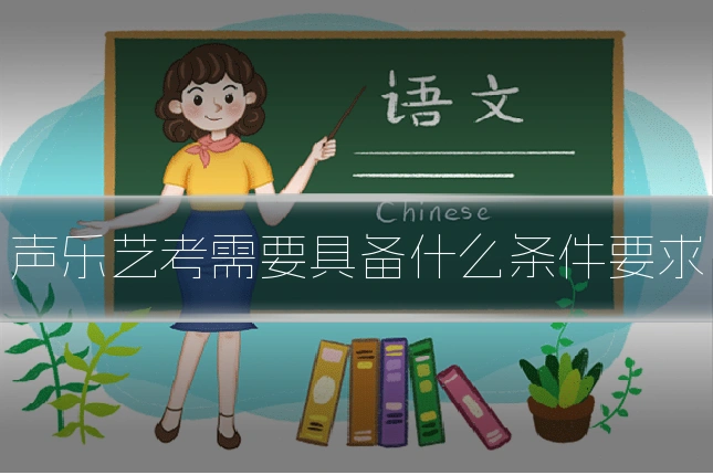 声乐艺考需要具备什么条件要求