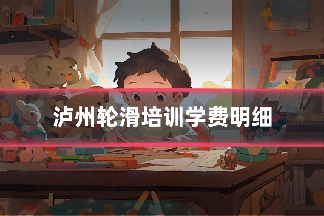 泸州轮滑培训学费明细
