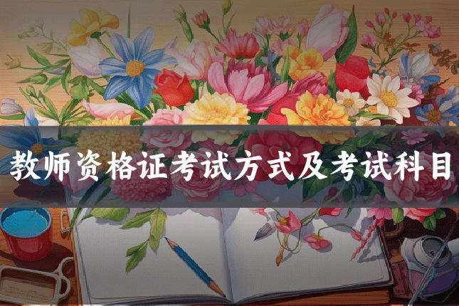 教师资格证考试方式及考试科目
