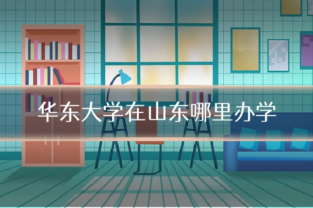 华东大学在山东哪里办学