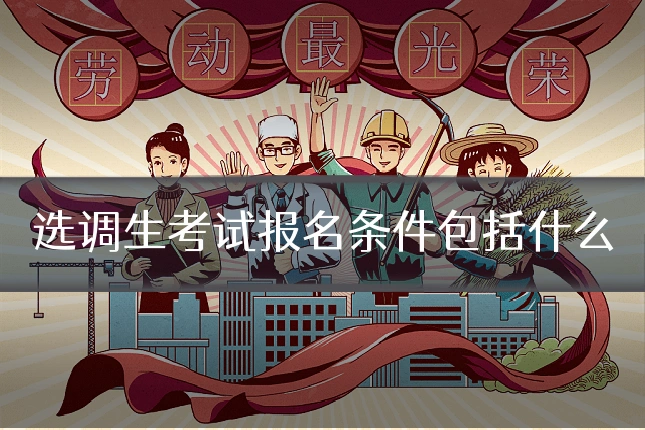 选调生考试报名条件包括什么