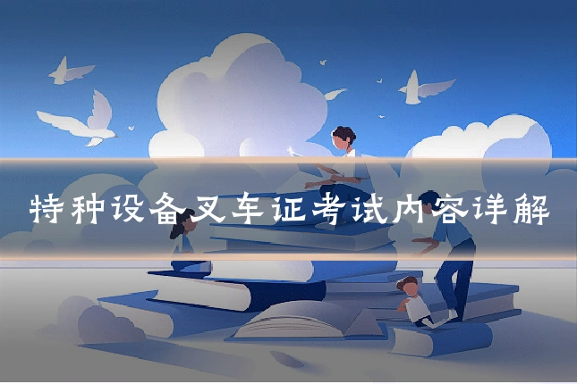特种设备叉车证考试内容详解