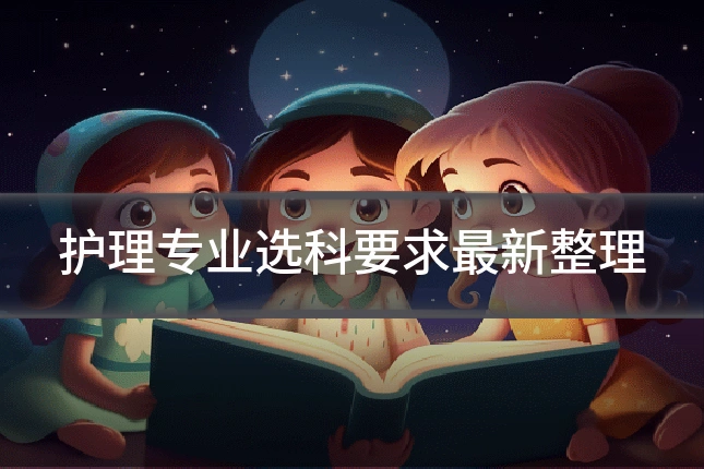 护理专业选科要求最新整理