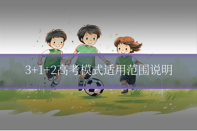 3+1+2高考模式适用范围说明
