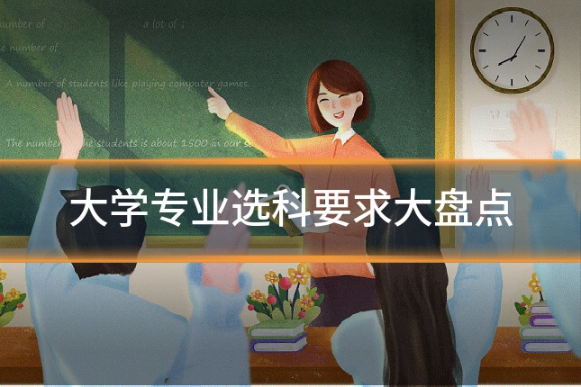 大学专业选科要求大盘点