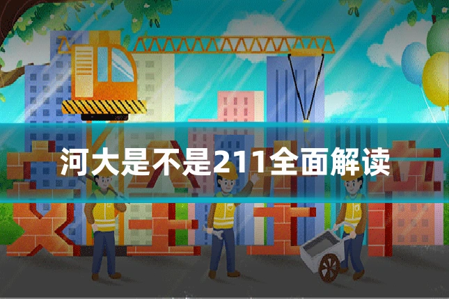 河大是不是211全面解读