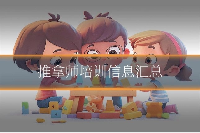 推拿师培训信息汇总