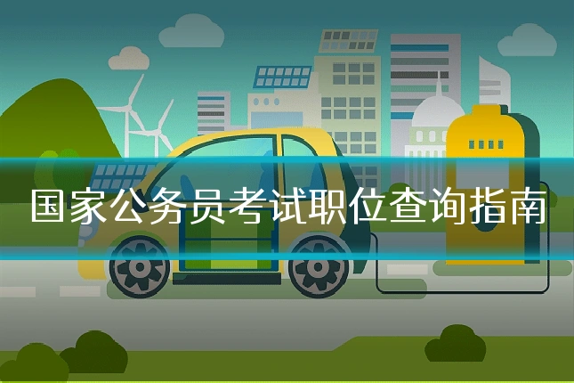 国家公务员考试职位查询指南