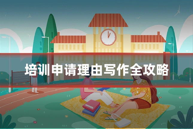 培训申请理由写作全攻略