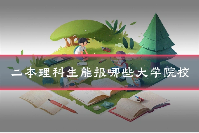 二本理科生能报哪些大学院校
