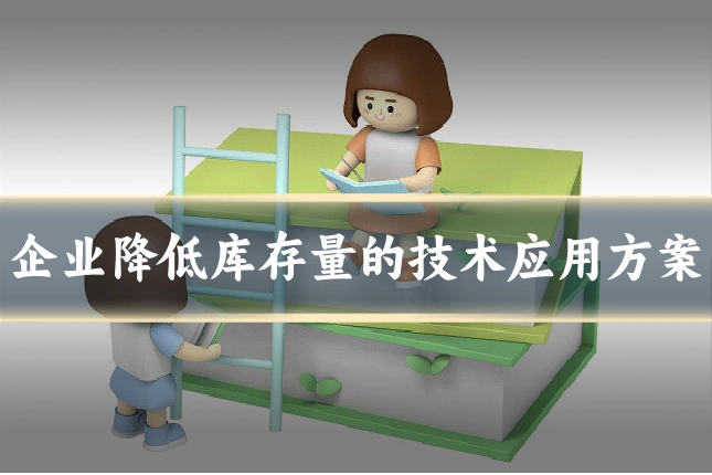 企业降低库存量的技术应用方案