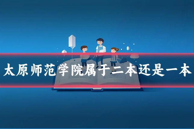 太原师范学院属于二本还是一本