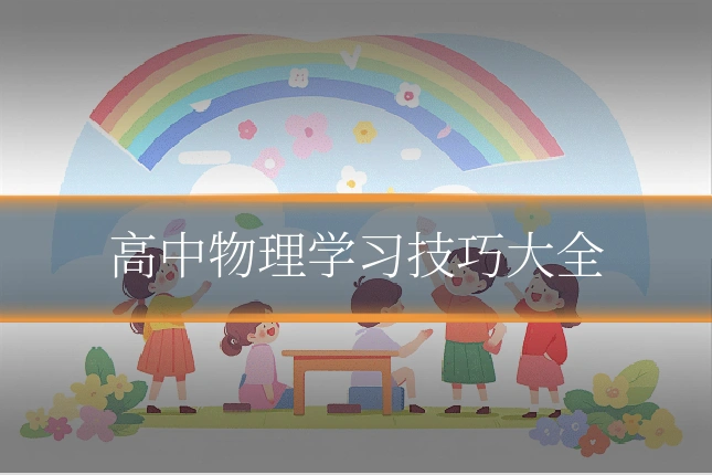 高中物理学习技巧大全