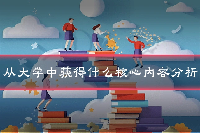 从大学中获得什么核心内容分析